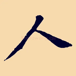 人