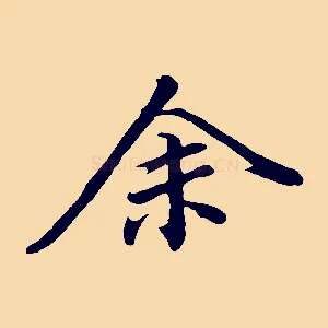 余