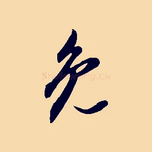 免