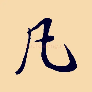 凡
