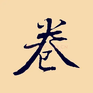 卷