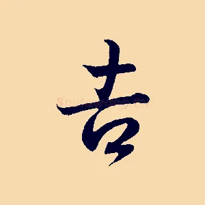 吉