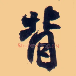 背