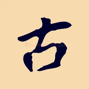 古