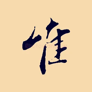 唯
