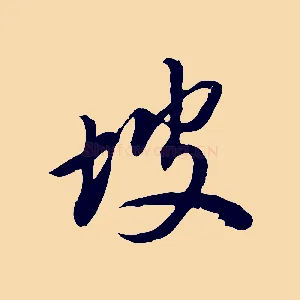 坡
