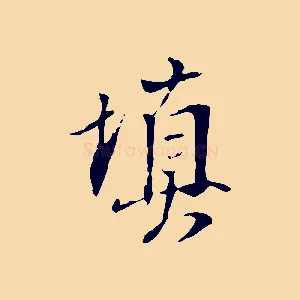 填