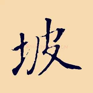 坡