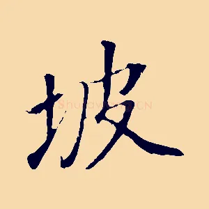 坡