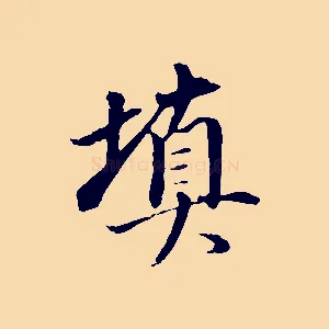 填