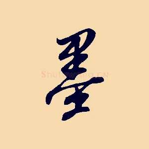 墨