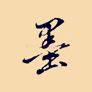 墨