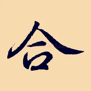合