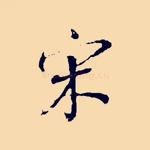 宋