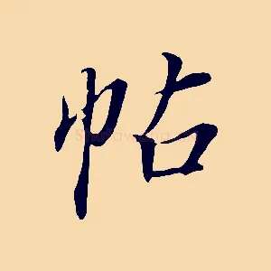 帖