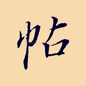 帖