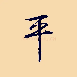 平