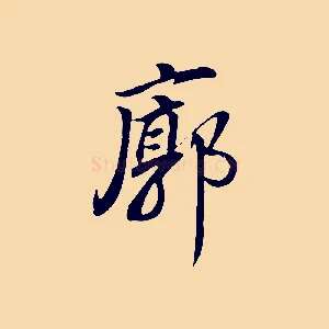 廓