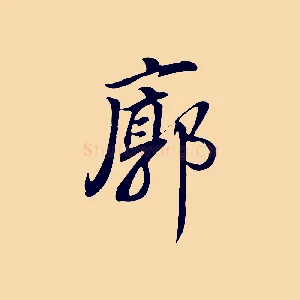 廓