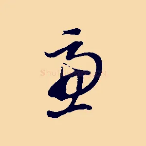 慮
