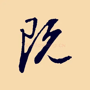既