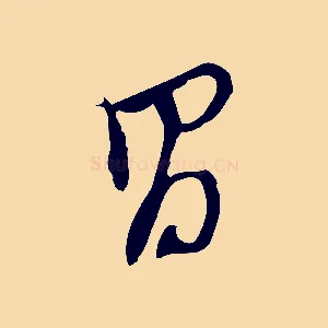 昌