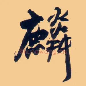 麟
