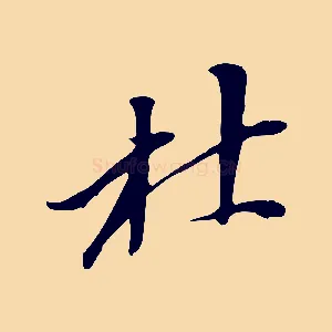 杜