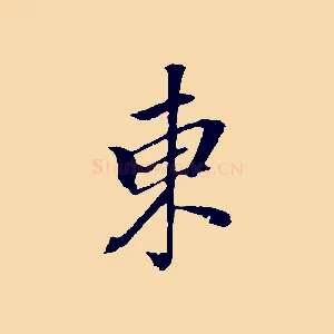 東
