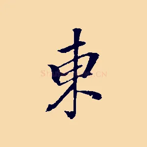 東