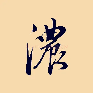 濃