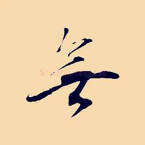 無