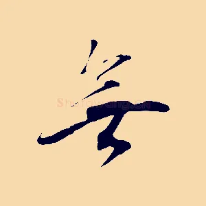 無