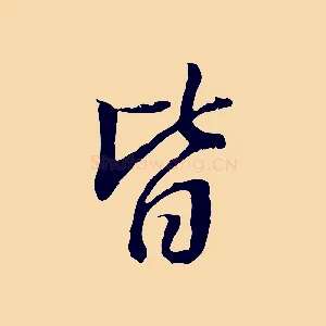皆