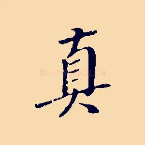 真