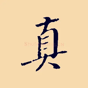 真