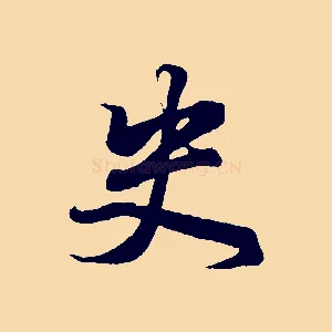 史
