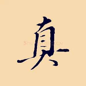 真