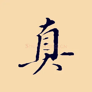 真
