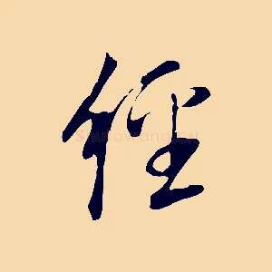 經