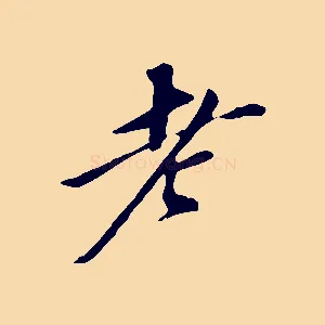 老