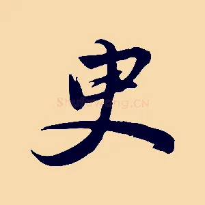 臾