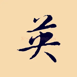 英