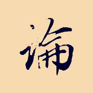 論