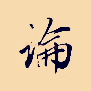 論