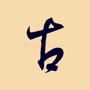 古