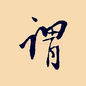 謂