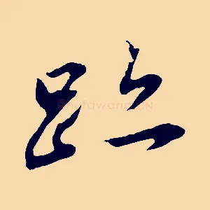 蹟