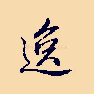 逸