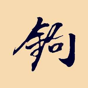 鉤